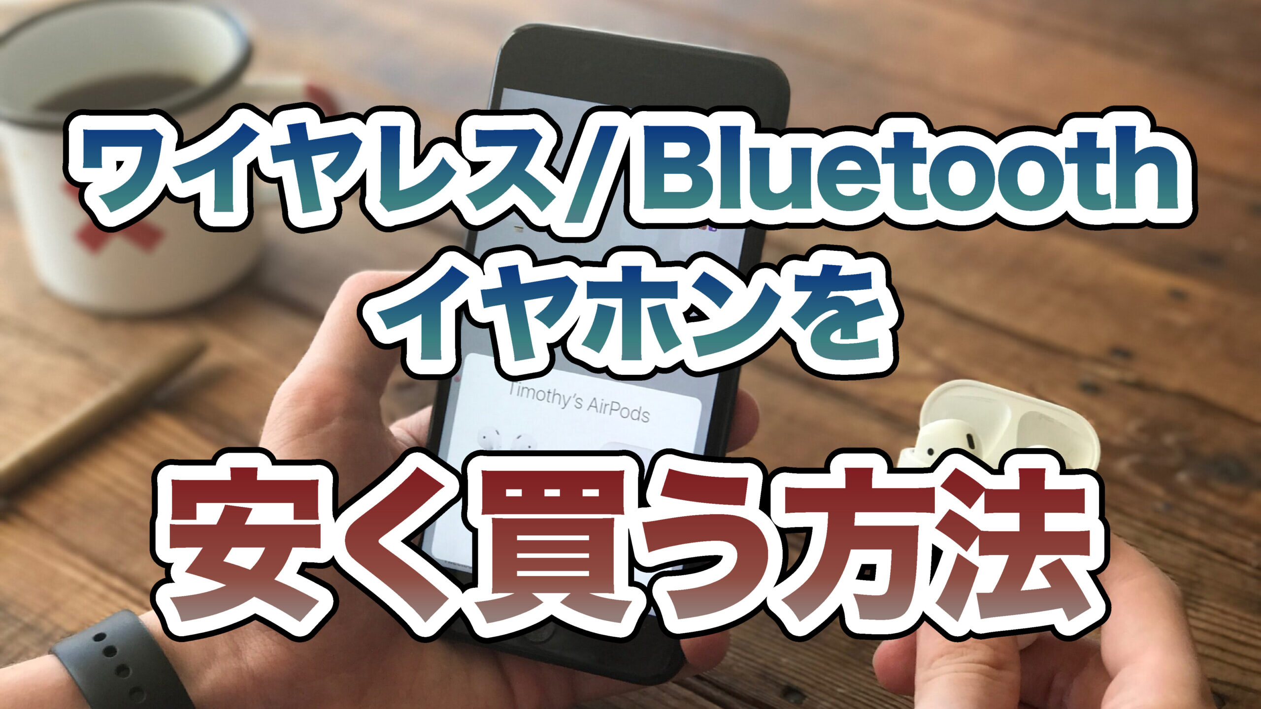 ワイヤレスイヤホン/Bluetoothイヤホンを安く買う方法