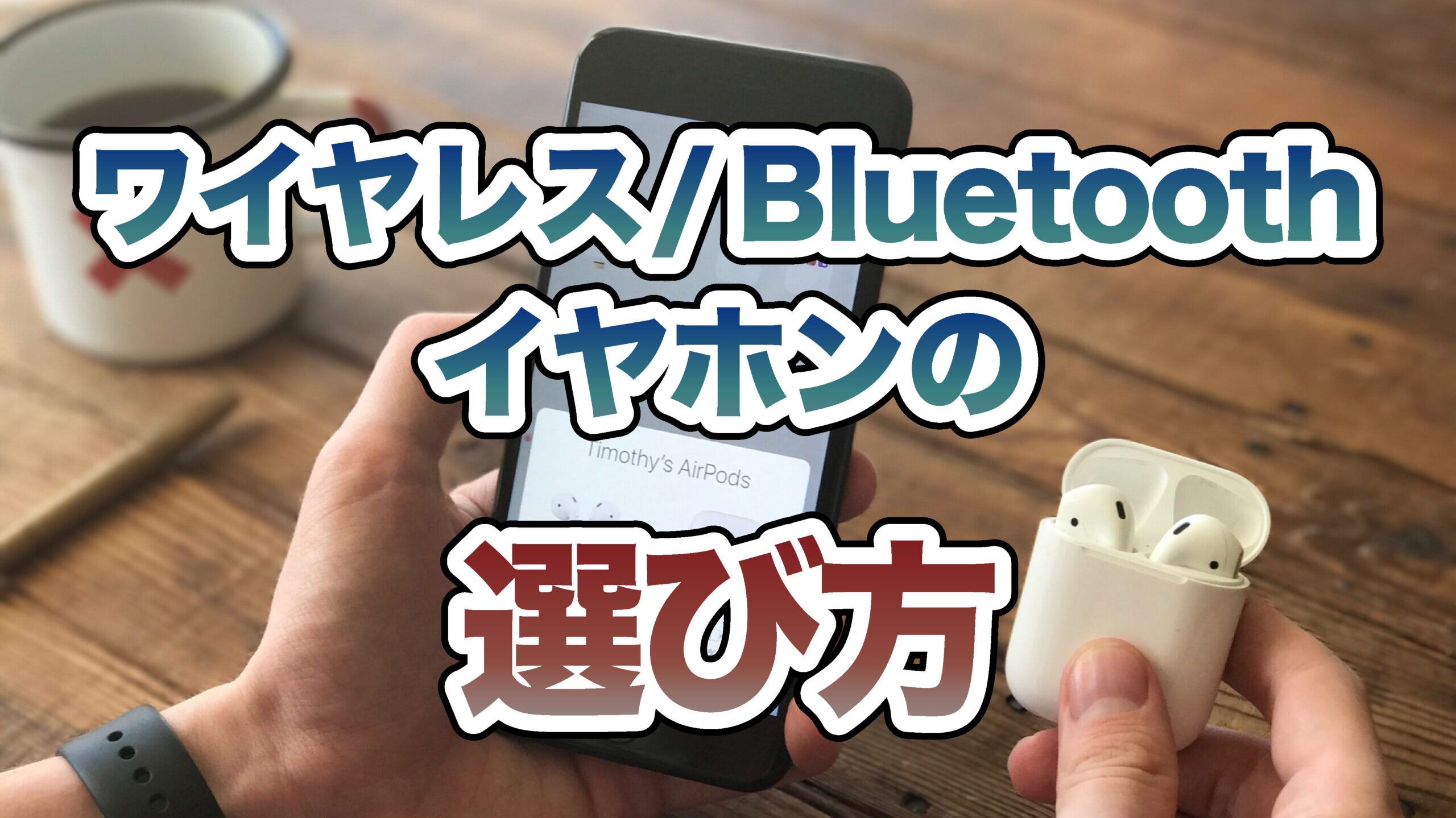 ワイヤレスイヤホン/Bluetoothイヤホンの選び方