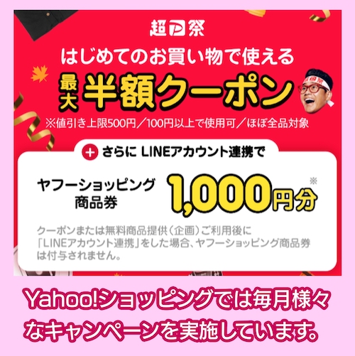 Yahoo!ショッピングのキャンペーン