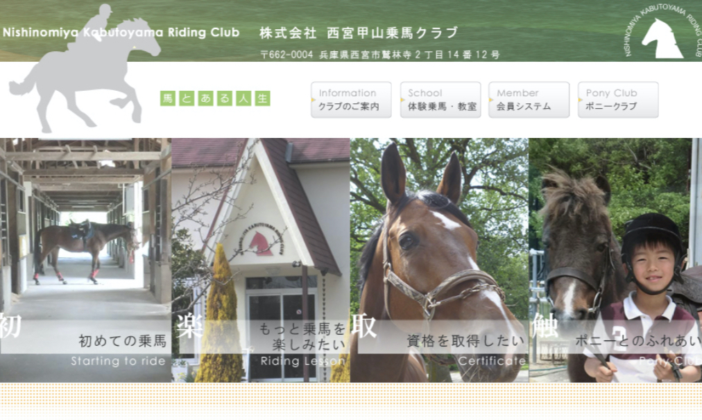 西宮甲山乗馬クラブ公式サイト　