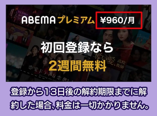 Abema TVの料金相場