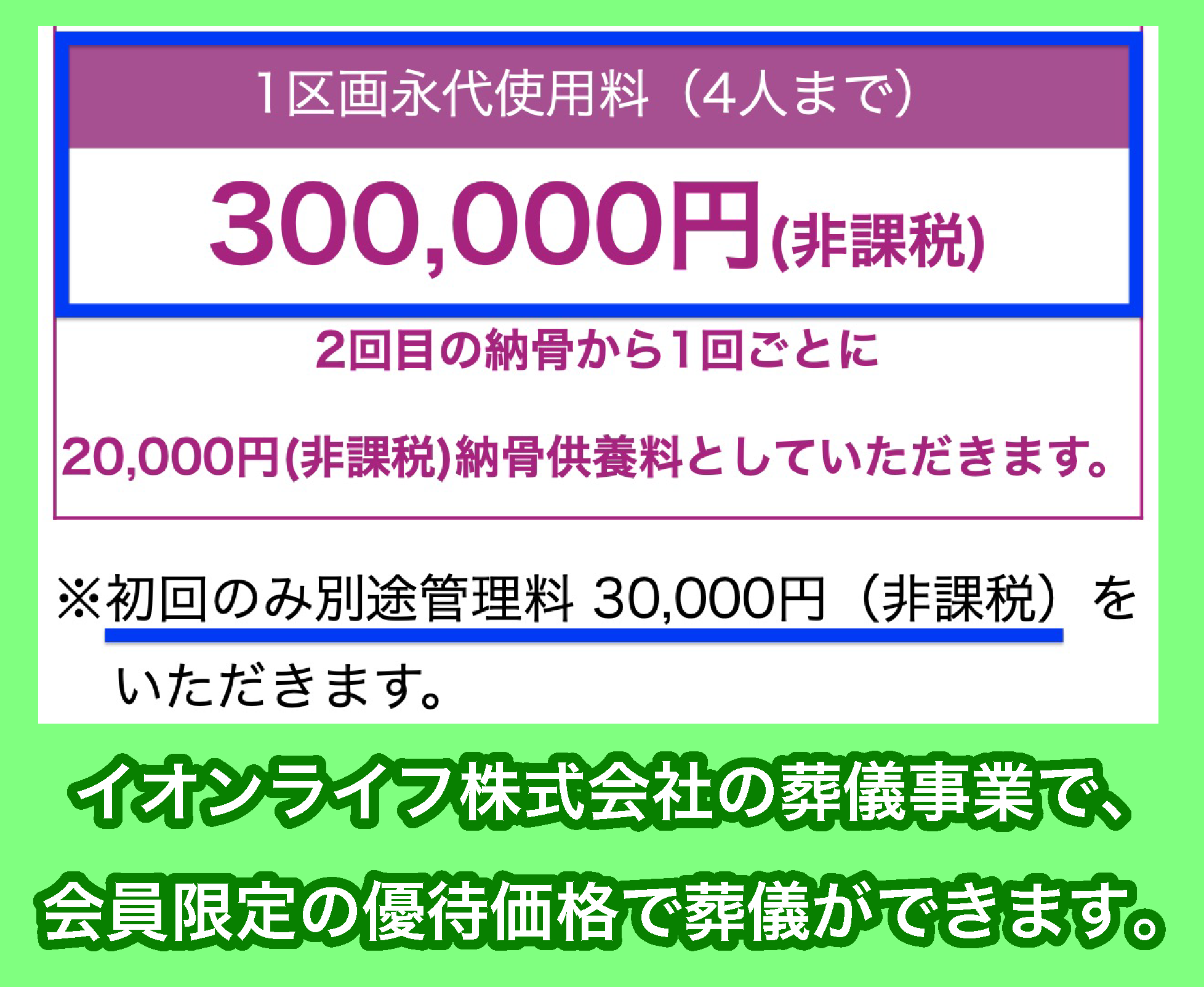 イオンライフ イオンのお葬式「樹木葬 沙羅（1区画）」の費用