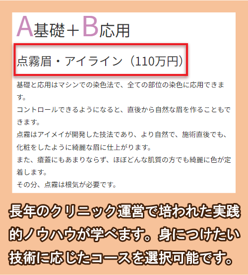 日本メディカルアートメイクアカデミーの料金相場