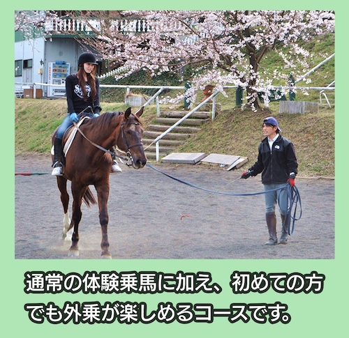 赤城乗馬クラブ 乗馬体験＋パカパカ散歩（外乗り）