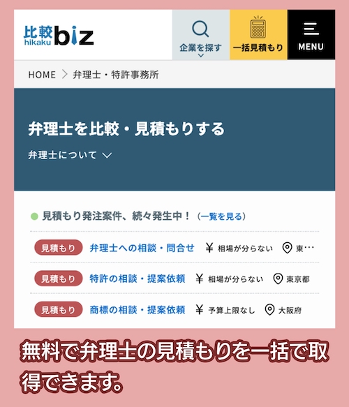 比較biz 弁理士一括見積もり