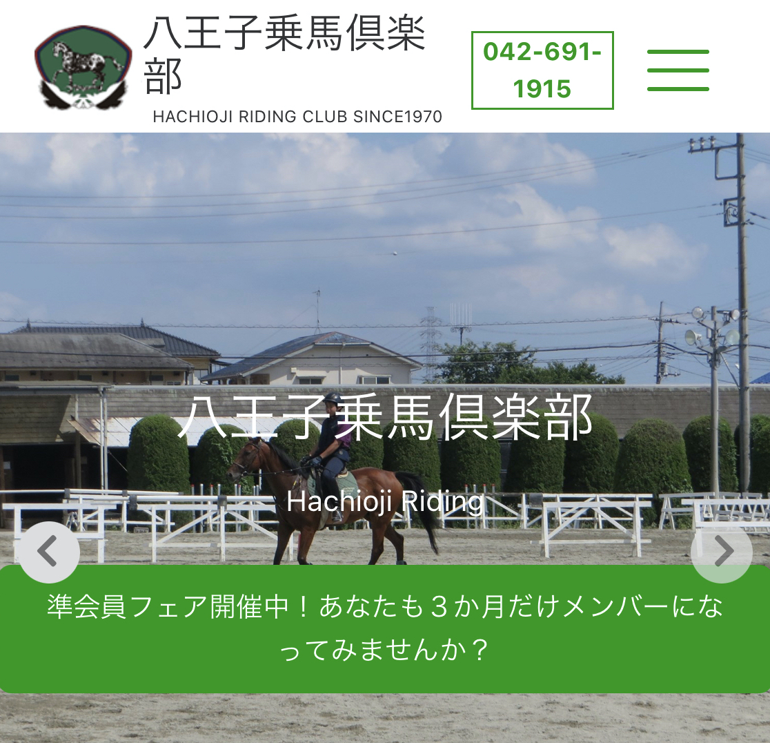 八王子乗馬倶楽部公式サイト