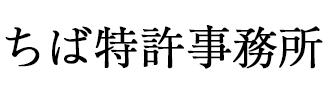 ちば特許事務所 ロゴ