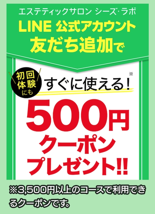 メンズシーズ・ラボのLINE友達登録キャンペーン