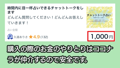 ココナラのチャット占いの料金