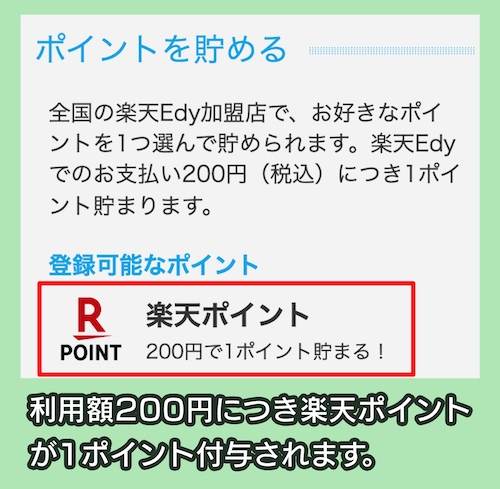 楽天Edyでポイントを貯める