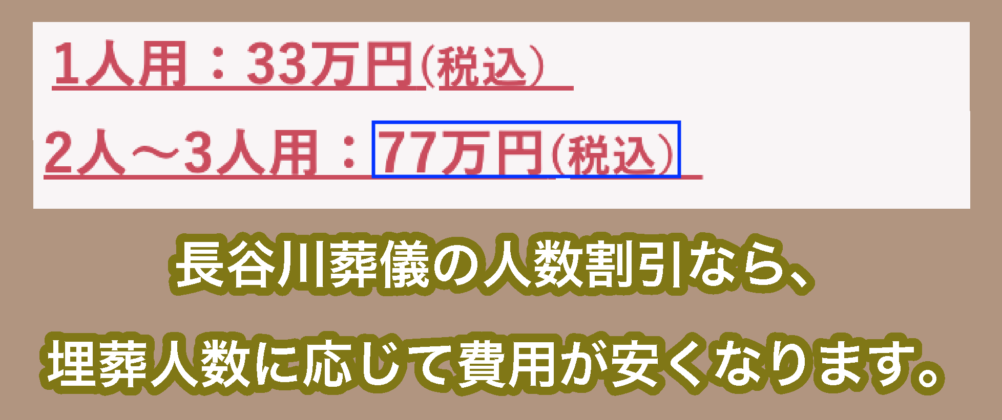 長谷川葬儀の人数割引