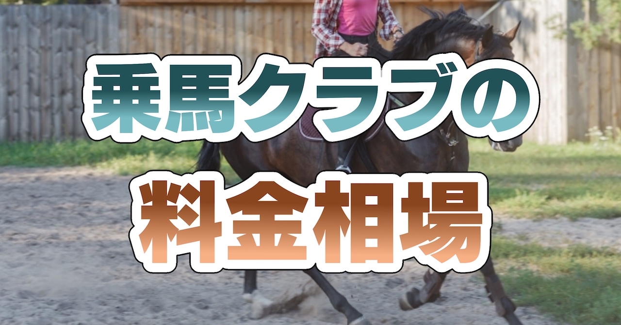 乗馬クラブの料金相場