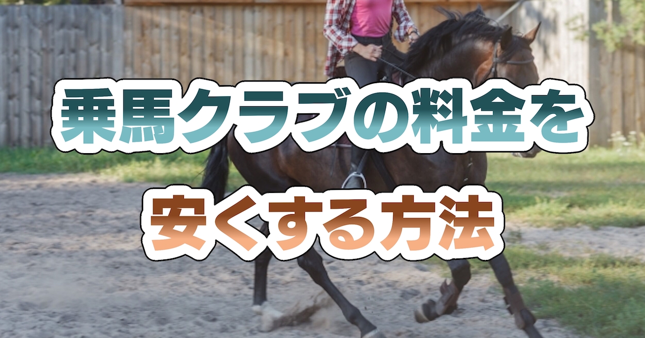 乗馬クラブの料金を安くする方法