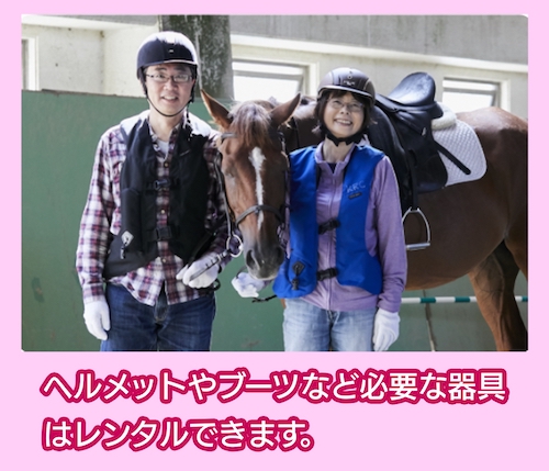 神戸乗馬倶楽部 乗馬するときの服装