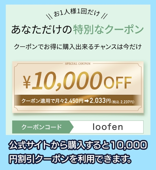 loofenの割引クーポン