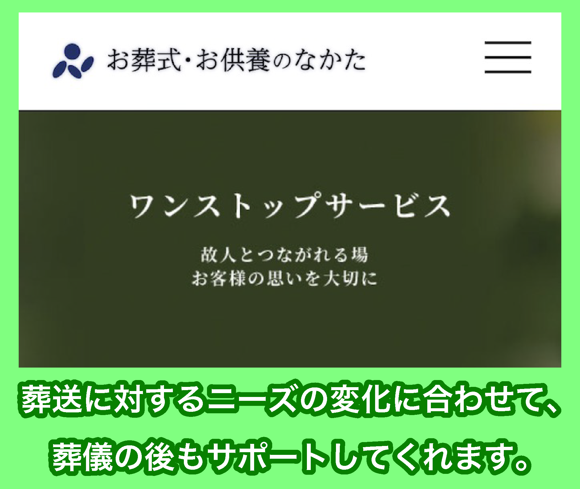 お葬式・お供養のなかたの「ワンストップサービス」