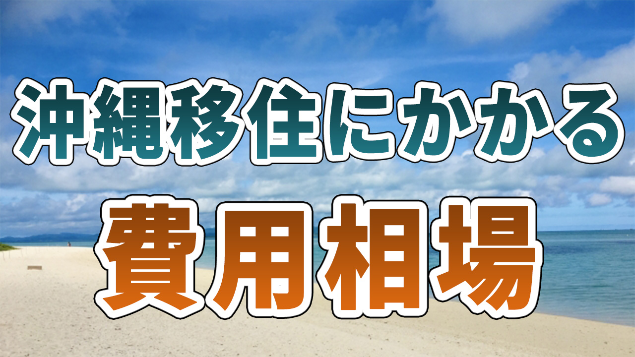 沖縄移住にかかる費用相場