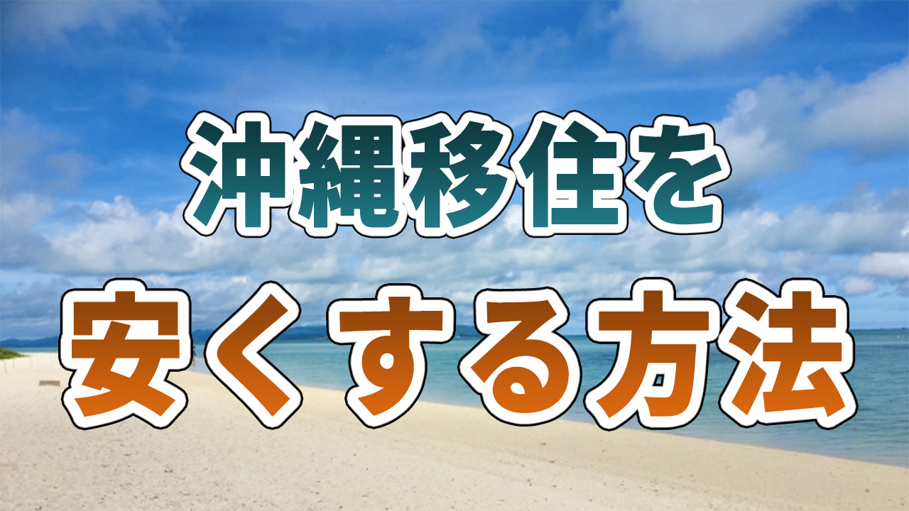 沖縄移住を安くする方法