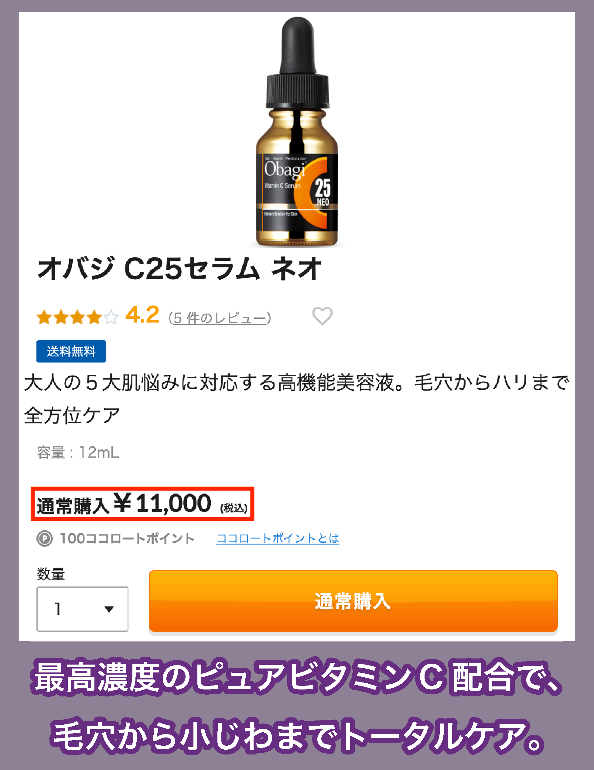 ロート製薬「オバジ C25セラム ネオ」の価格