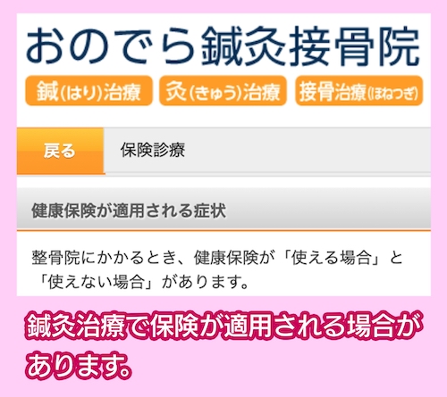 おのでら鍼灸接骨院 保険診療