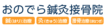 おのでら鍼灸接骨院 ロゴ