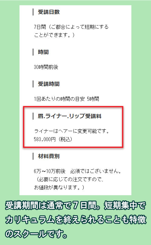 アートメイクスクール東京の料金相場