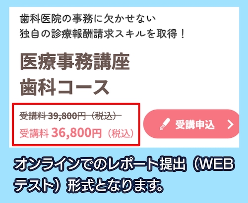 ソラストの医療事務講座歯科コースの料金相場