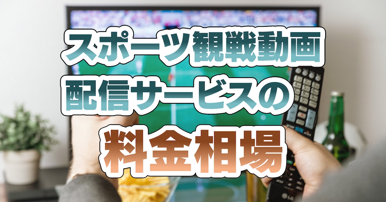 スポーツ観戦動画配信サービスの料金相場