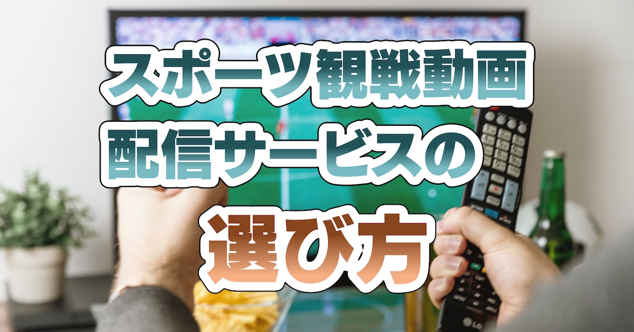 スポーツ観戦動画配信サービスの選び方