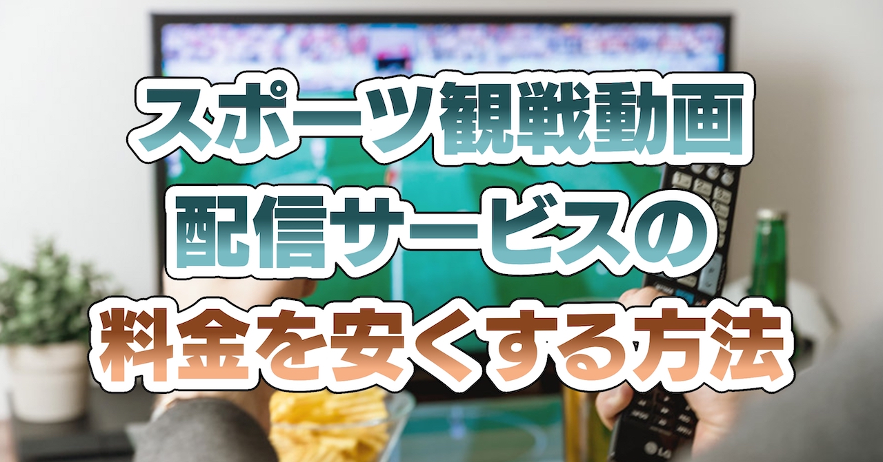 スポーツ観戦動画配信サービスの料金を安くする方法