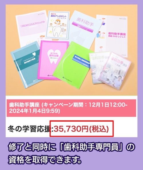 たのまなの歯科助手講座の料金相場