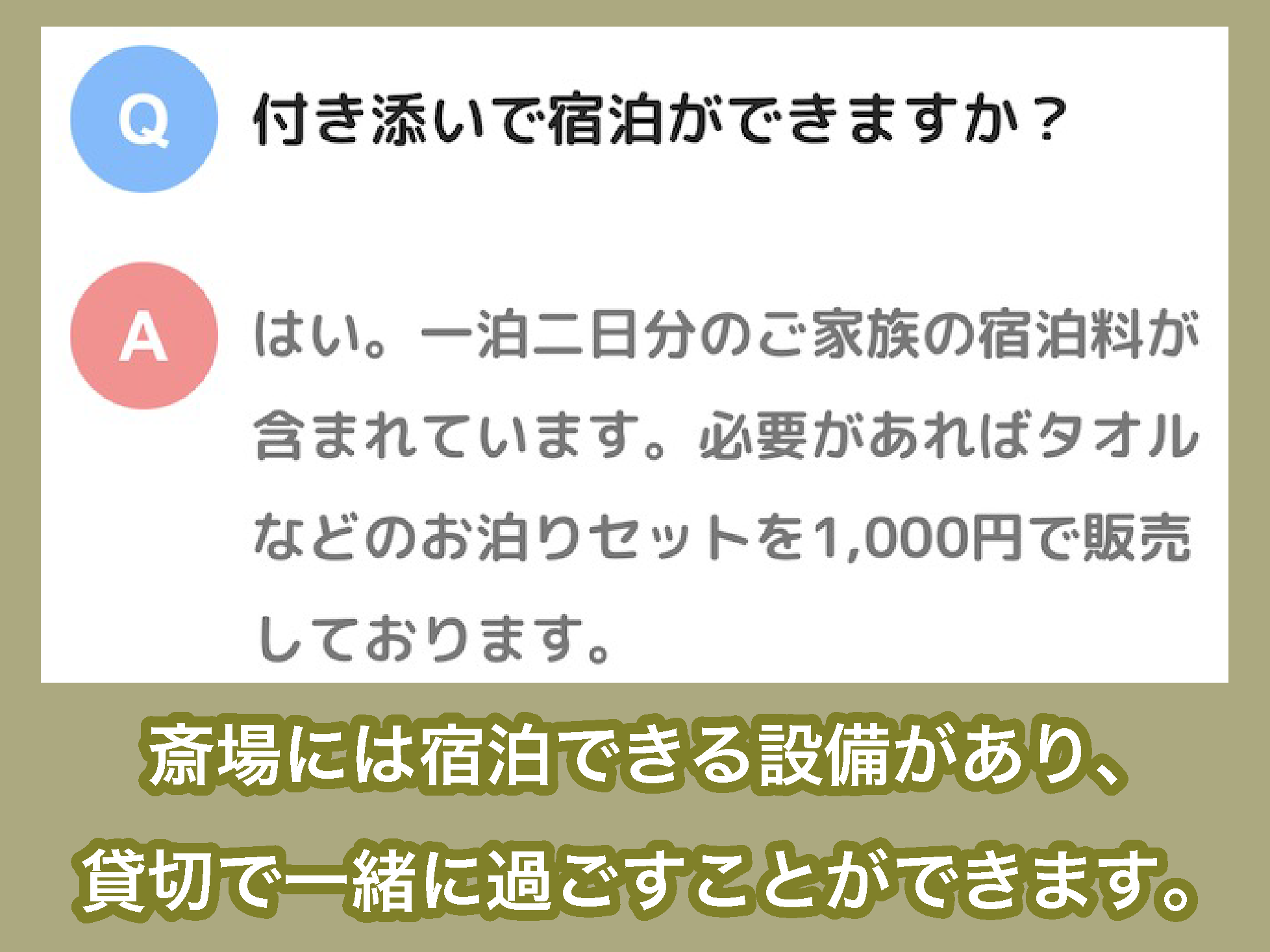 家族葬のつばさホールの「宿泊サービス」