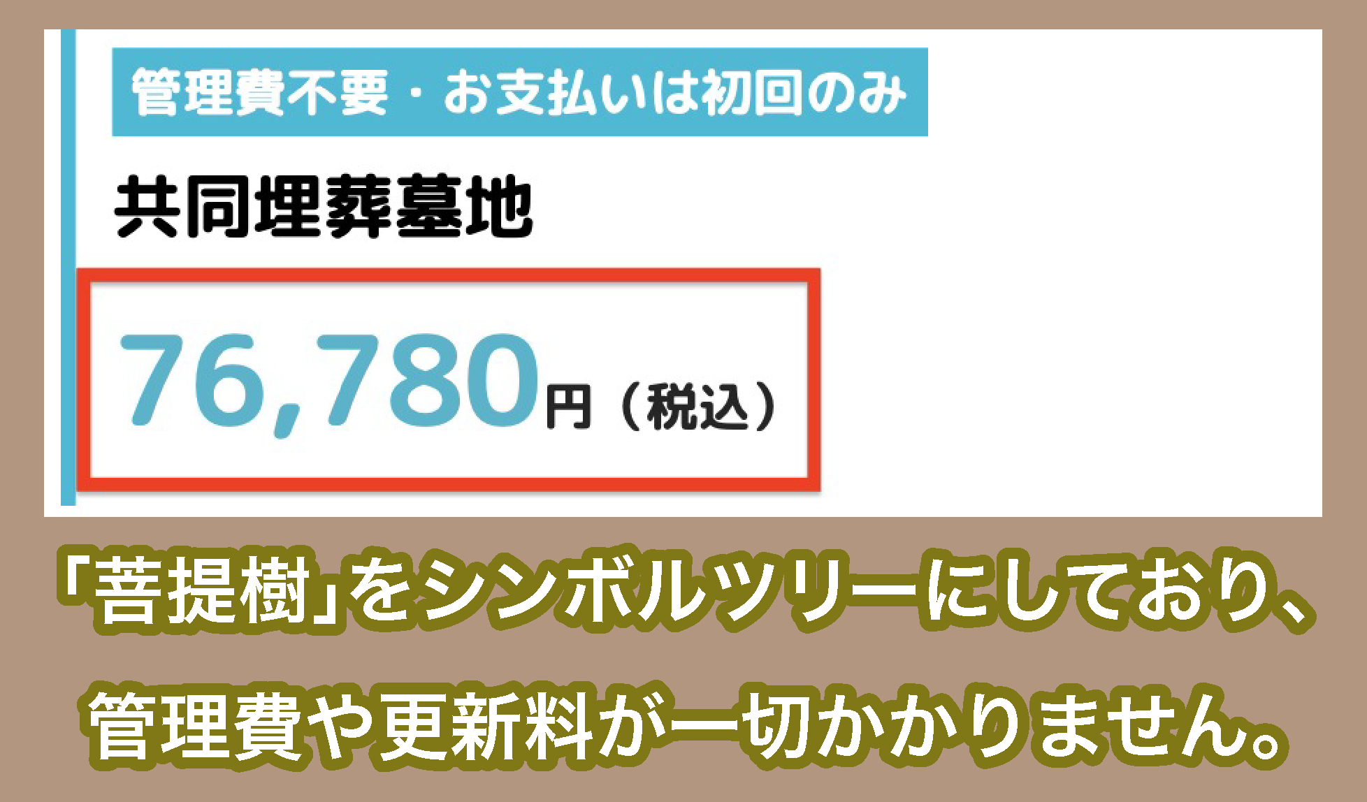 家族葬のつばさホール「樹木葬霊園 共同埋葬墓地」の費用