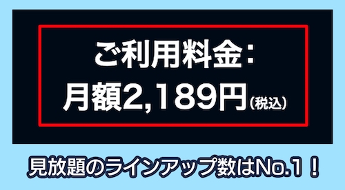 U-NEXTの料金相場