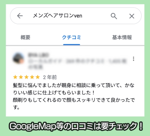 Men's Hair Salon venのGoogleマップ口コミ