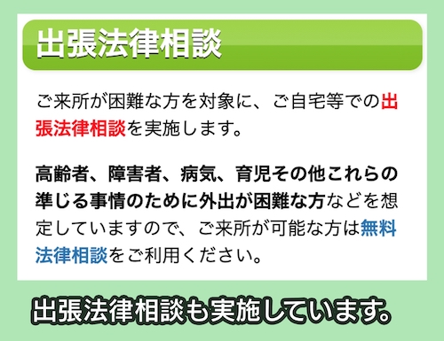 小川綜合法律事務所の出張相談