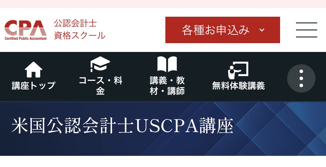 CPA会計学院公式サイト