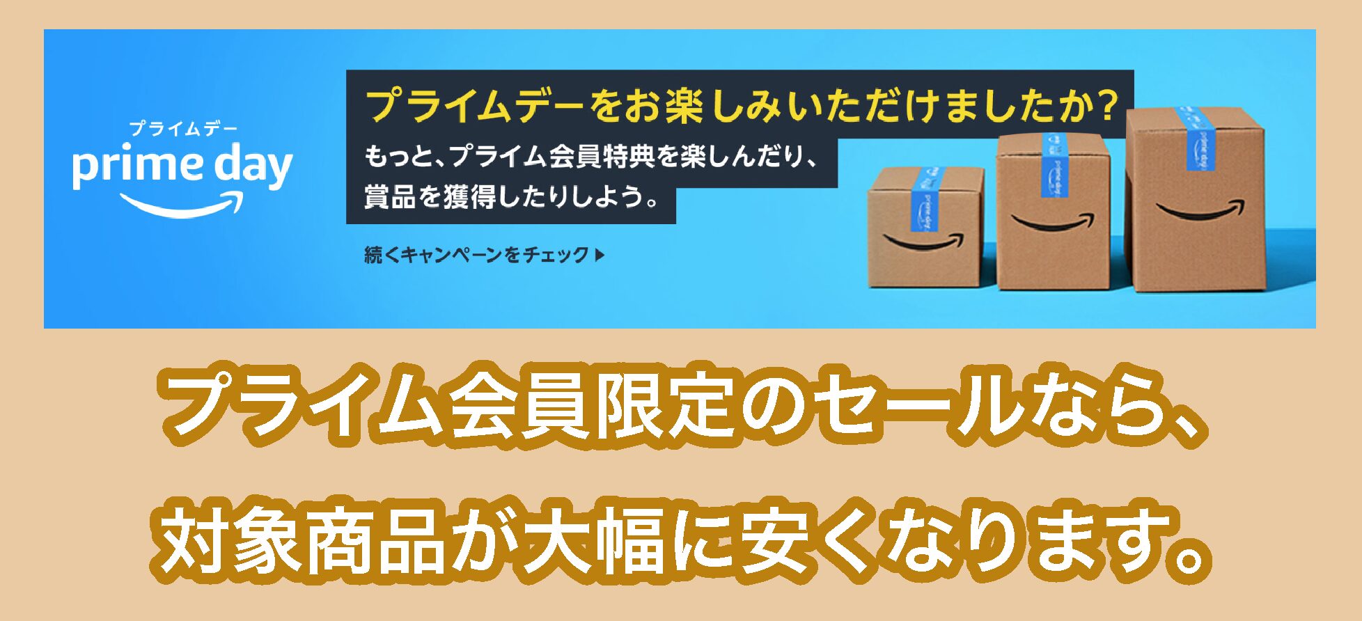 Amazonプライム会員セールの特典