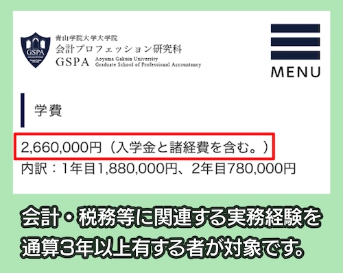 青山学院大学大学院のUSCPA講座の料金