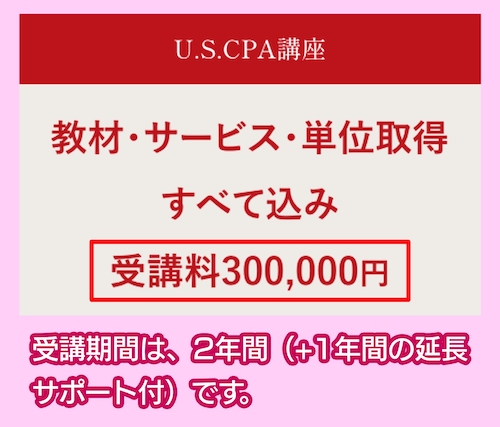 CPA会計学院のUSCPA講座の料金