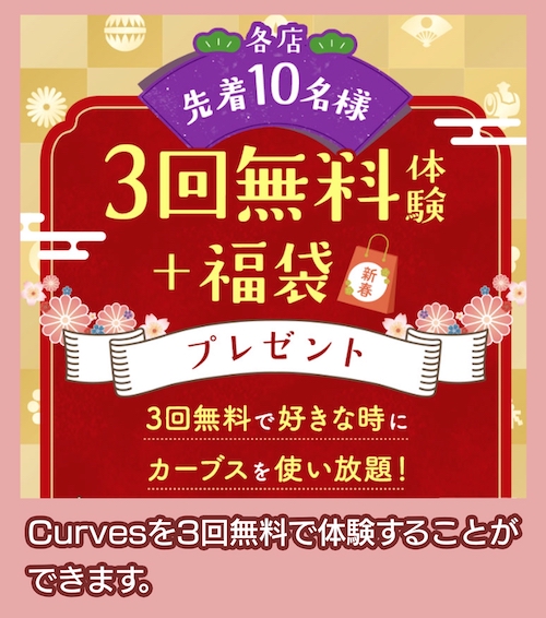 Curvesの無料体験