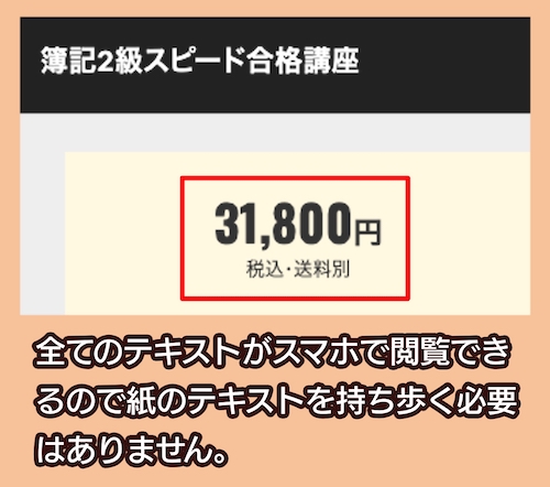 フォーサイトの簿記2級講座の料金相場