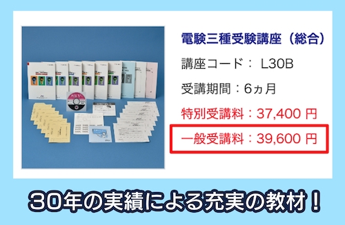 JTEXの第三種電気主任技術者講座の料金相場