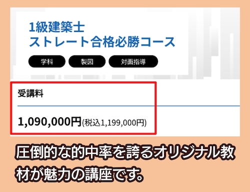 総合資格学院の建築士講座の料金相場