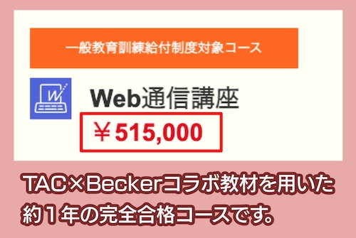 TACのUSCPA講座の料金