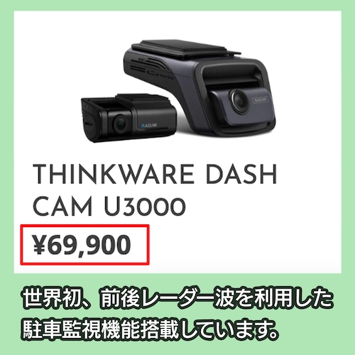 THINKWARE「DASH CAM U3000」の料金相場