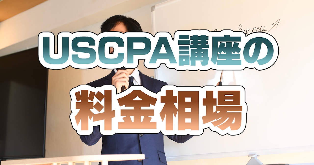 USCPA（米国公認会計士）講座の料金相場