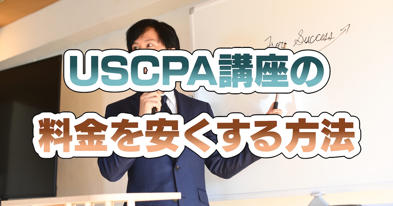 USCPA（米国公認会計士）講座の料金を安くする方法