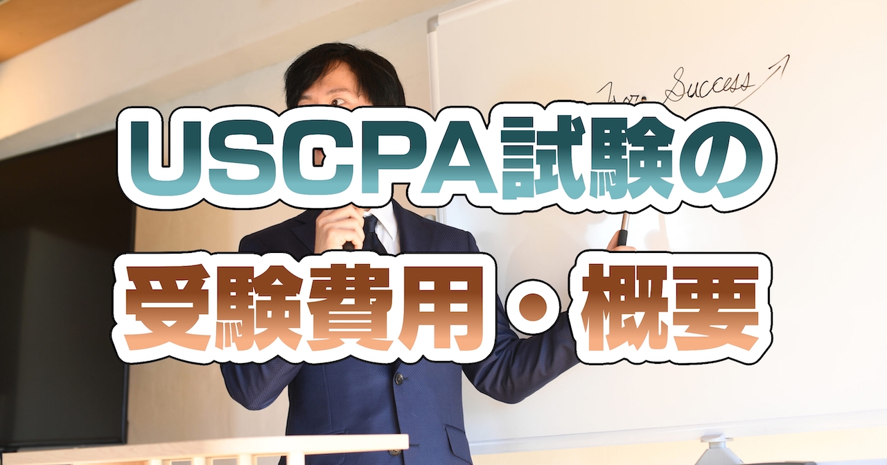 USCPA（米国公認会計士）試験の受験費用・概要