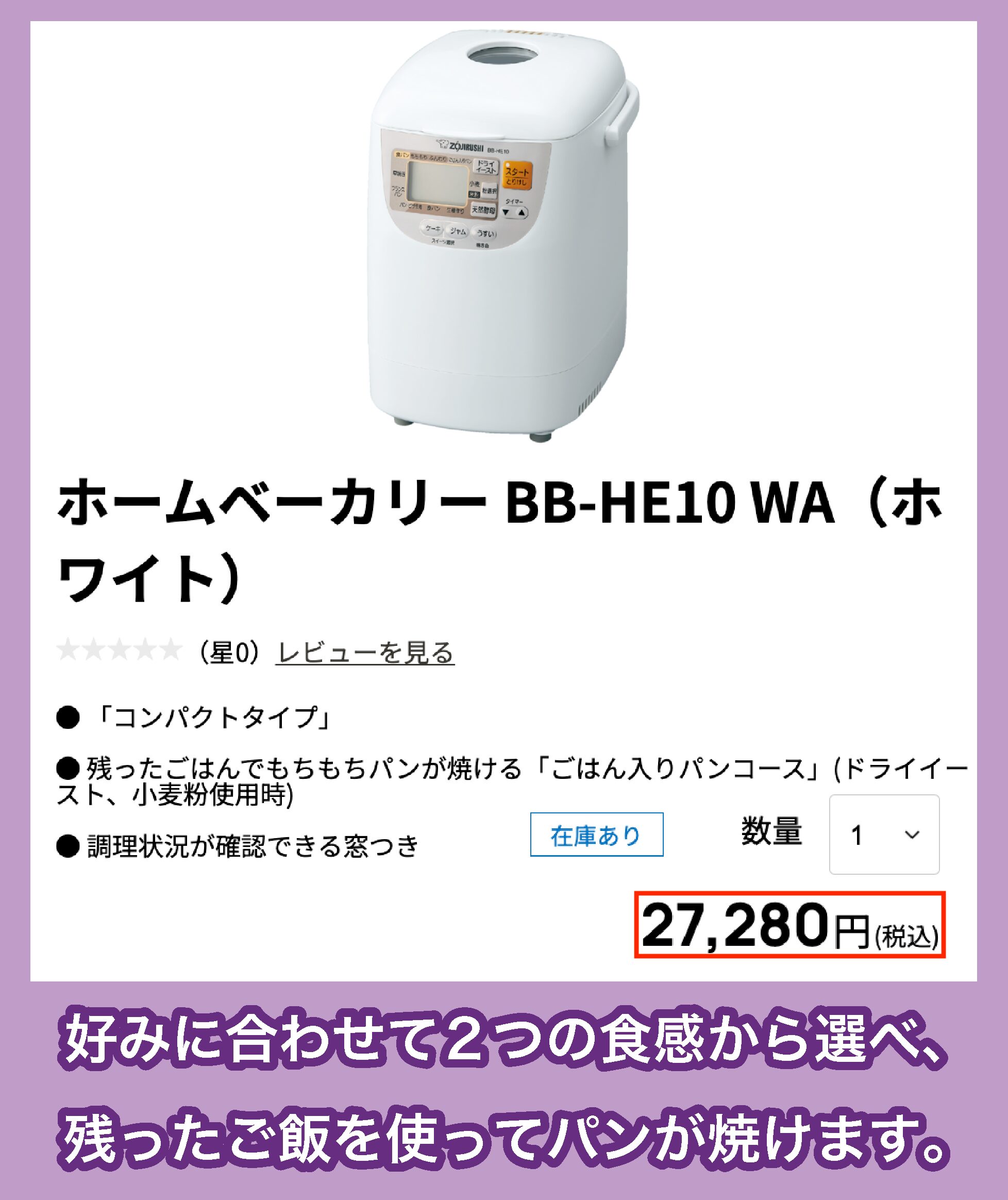 象印パンくらぶBB-HE10の価格相場